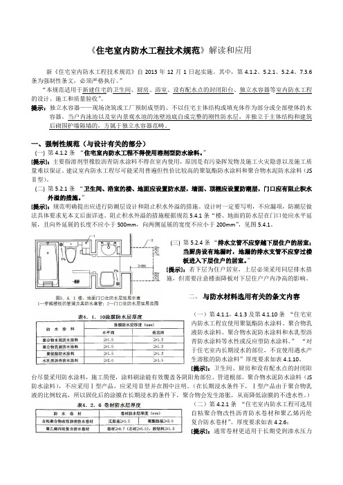 《住宅室内防水工程技术规范》解读和应用(修正)