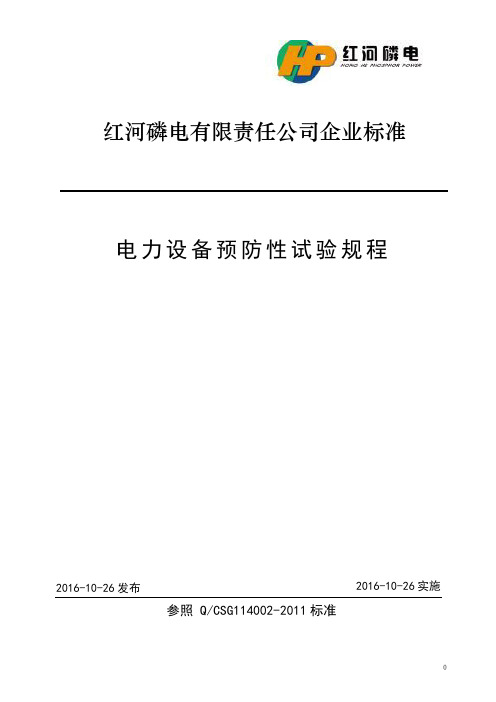 110kV及以下电力设备预防性试验规程课件