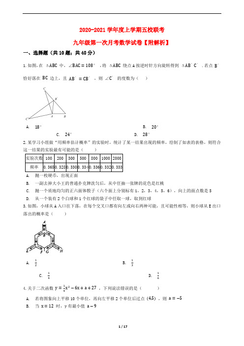 浙教版2020-2021学年度上学期五校联考九年级第一次月考数学试卷(含解析)