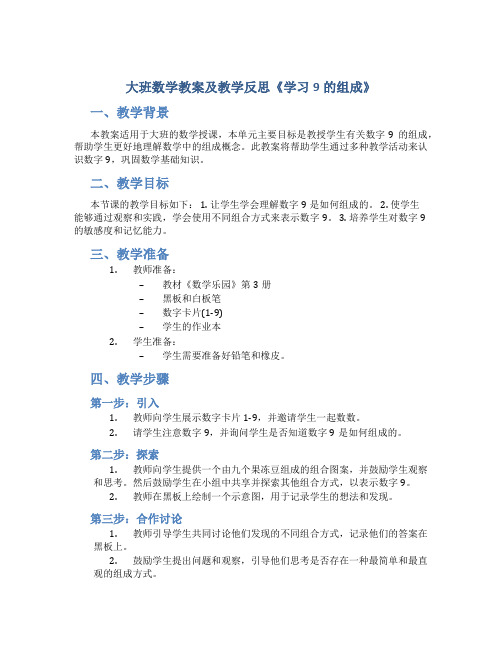 大班数学教案及教学反思《学习9的组成》