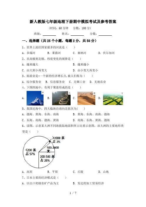 新人教版七年级地理下册期中模拟考试及参考答案