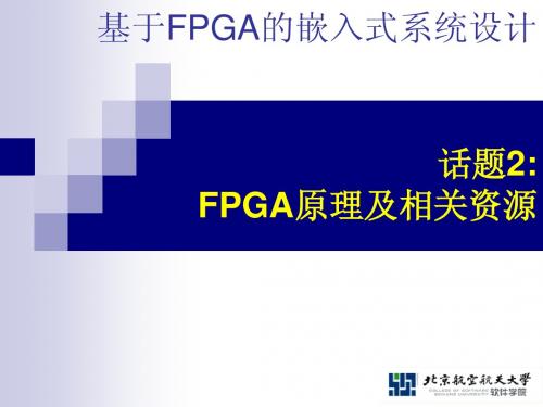 基于FPGA的嵌入式系统设计_Chapter_02_FPGA原理及相关资源