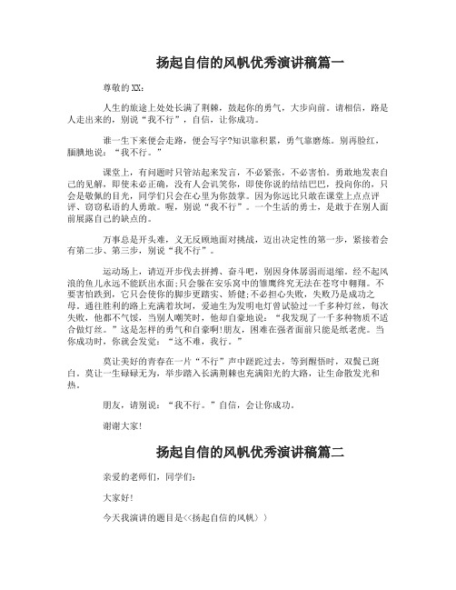 扬起自信的风帆优秀演讲稿3篇