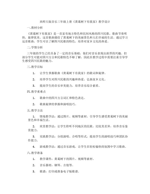 西师大版音乐三年级上册《黄葛树下有我家》教学设计