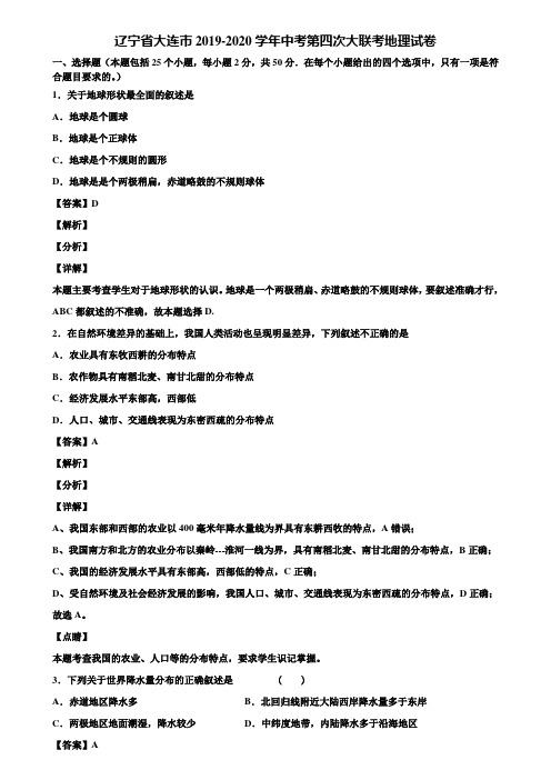 辽宁省大连市2019-2020学年中考第四次大联考地理试卷含解析