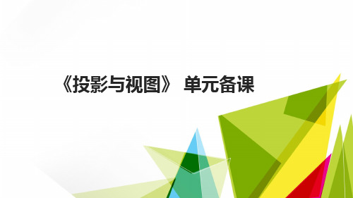 4《投影与视图》单元备课-单元备课---单元备课及教材解读