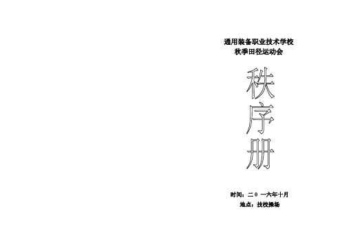 16年秋季运动会秩序册讲解