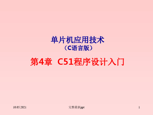 单片机应用技术(C语言版)第4章C51程序设计入门ppt课件