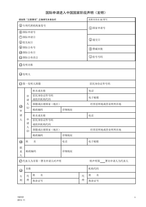 国际申请进入中国国家阶段声明(发明)模板