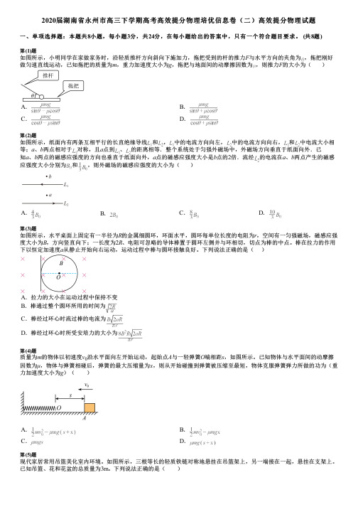 2020届湖南省永州市高三下学期高考高效提分物理培优信息卷(二)高效提分物理试题