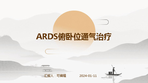 ARDS俯卧位通气治疗ppt