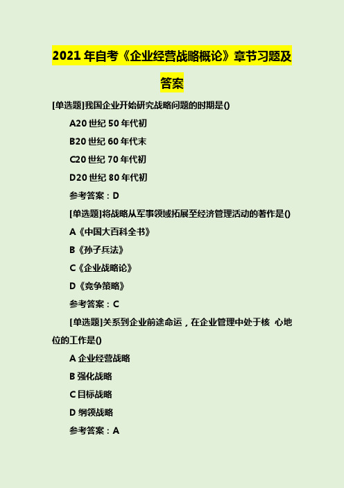 2021年自考《企业经营战略概论》章节习题及答案