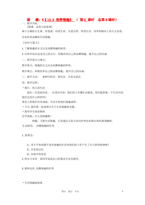 江苏省灌云县穆圩中学八年级政治下册13.2培养情趣教学案苏教版_20120301012120765