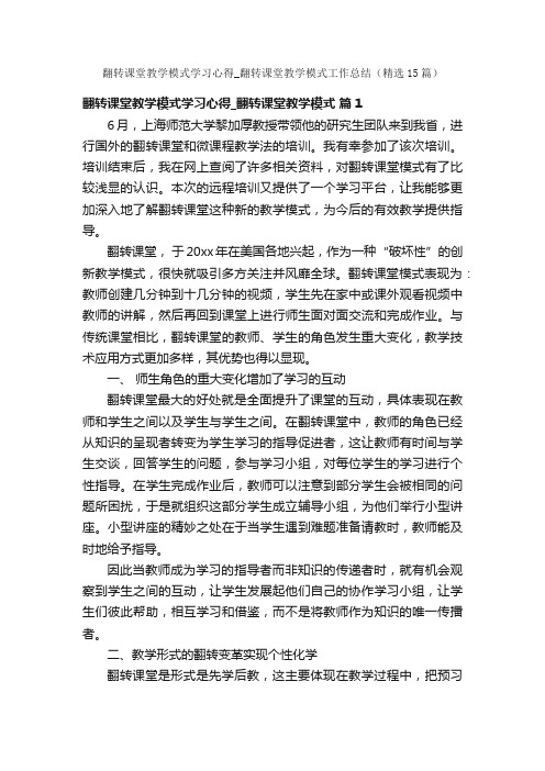 翻转课堂教学模式学习心得_翻转课堂教学模式工作总结（精选15篇）