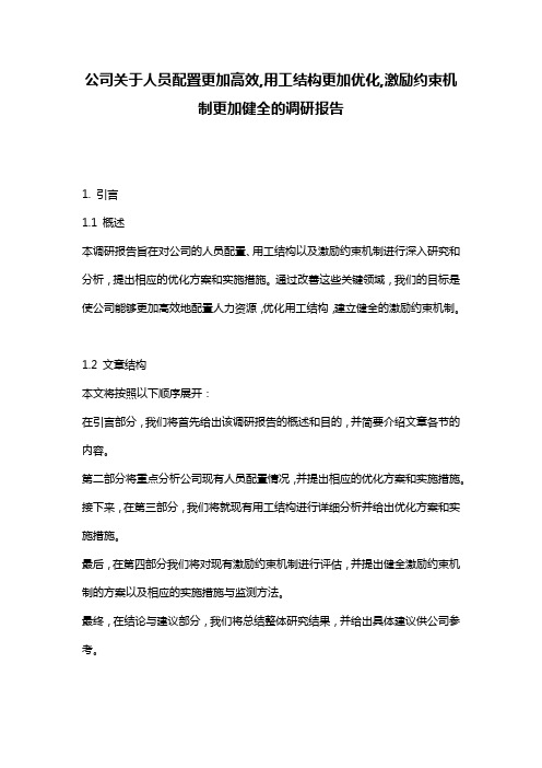 公司关于人员配置更加高效,用工结构更加优化,激励约束机制更加健全的调研报告