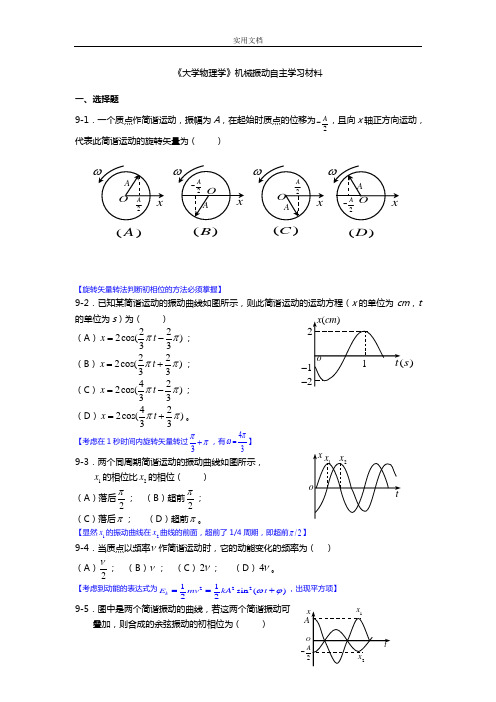 《大学物理学》机械振动练习题