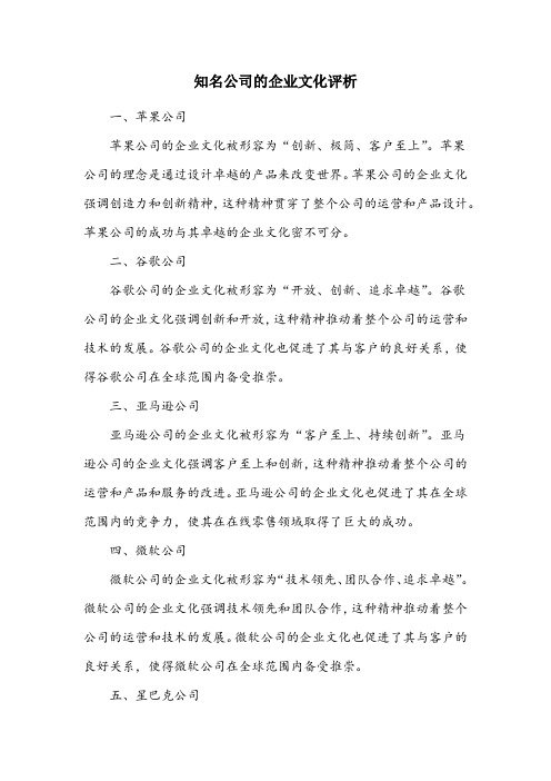 知名公司的企业文化评析