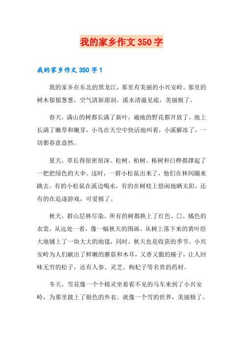 我的家乡作文350字