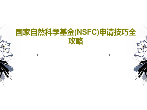 国家自然科学基金(NSFC)申请技巧全攻略共52页