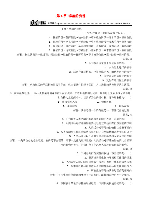 高中生物第四章种群和群落第4节群落的演替优化练习新人教版必修3