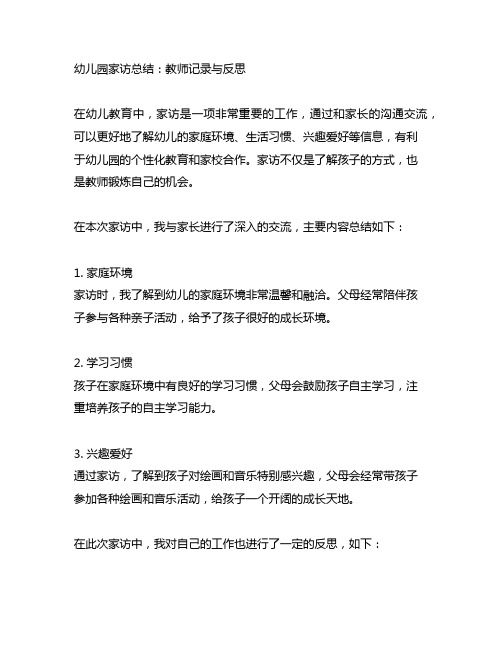 幼儿园家访总结：教师记录与反思