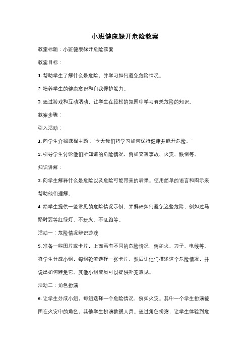 小班健康躲开危险教案