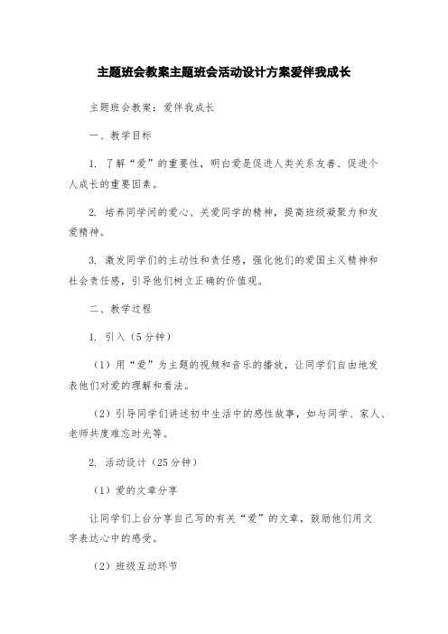 主题班会教案主题班会活动设计方案爱伴我成长