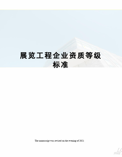 展览工程企业资质等级标准