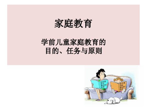 家庭教育 学前儿童家庭教育的目的、任务与原则