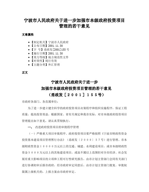 宁波市人民政府关于进一步加强市本级政府投资项目管理的若干意见