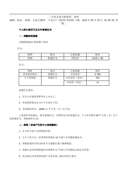 二手房交易办税流程