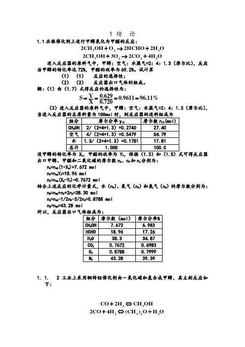 化学的反应的工程课后习题问题详解.