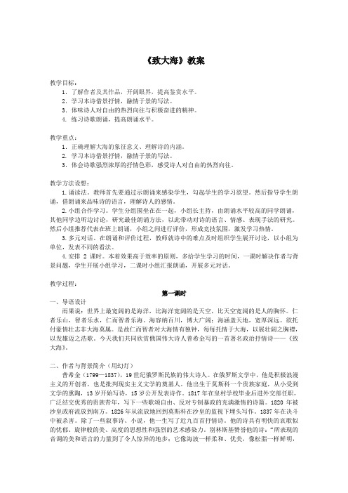 2012届高一语文教案:2.6.1《致大海》2(粤教版必修2)