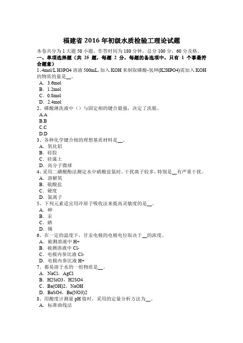 福建省2016年初级水质检验工理论试题