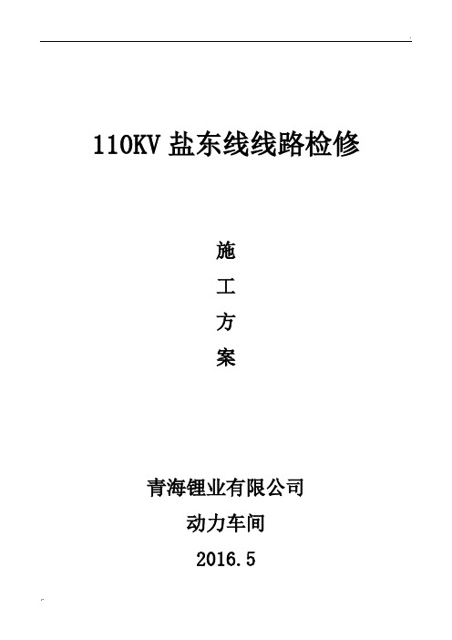 110KV线路检修方案