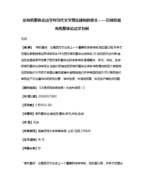 论有机整体论诗学对当代文学理论建构的意义——以瑞恰兹有机整体论诗学为例