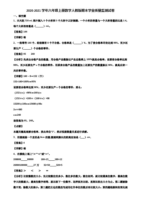 2020-2021学年六年级上册数学人教版期末学业质量监测试卷含解析