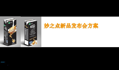 某新品发布会策划方案(ppt51页)