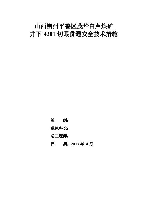 煤矿井下掘进巷道贯通安全技术措施