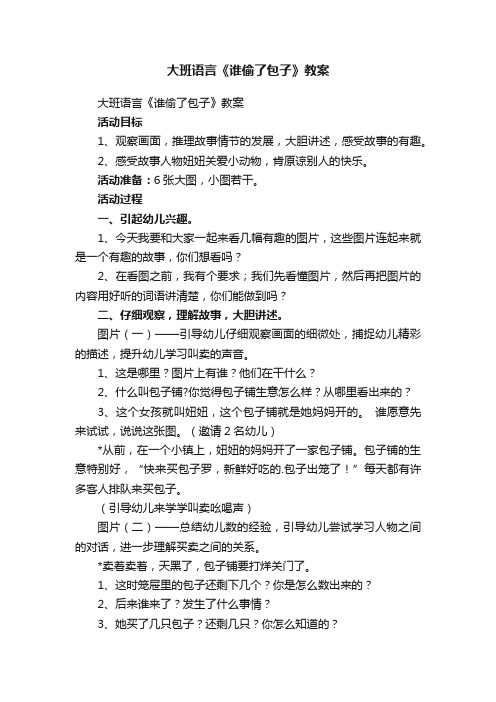 大班语言《谁偷了包子》教案