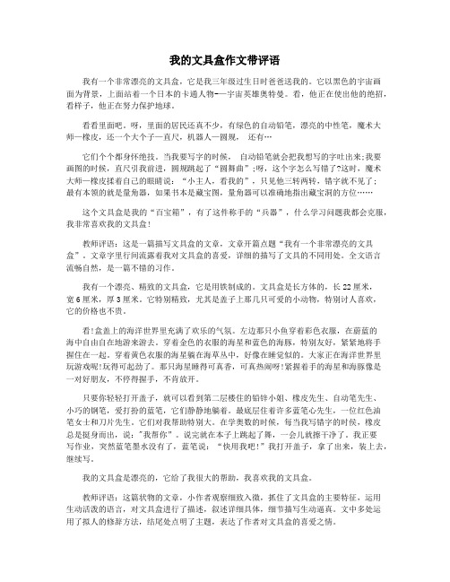 我的文具盒作文带评语