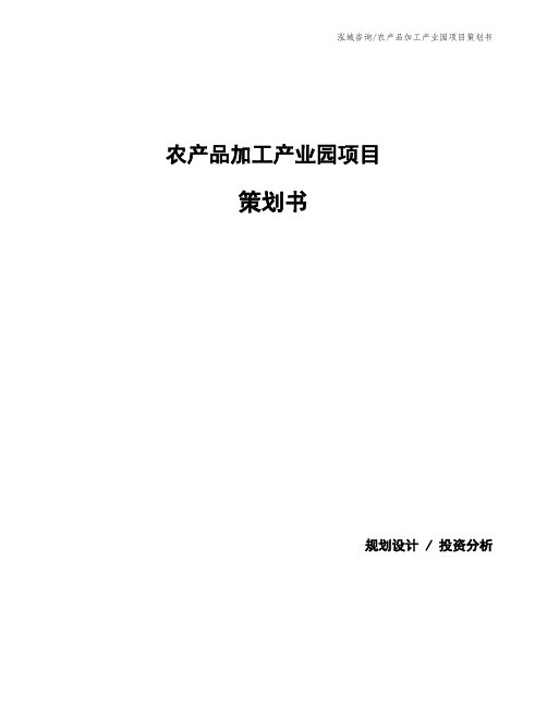 农产品加工产业园项目策划书