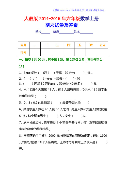 2014-2015年人教版六年级数学上册期末试卷及答案[精选2套]