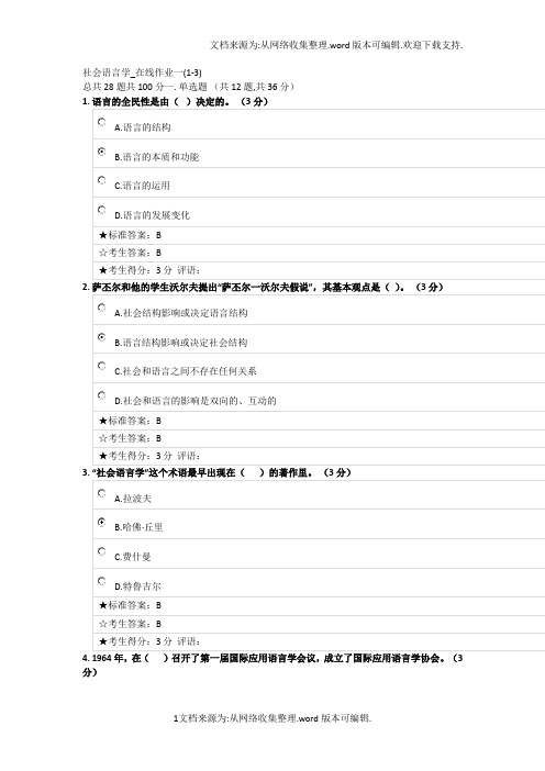 中南大学社会语言学-在线作业一