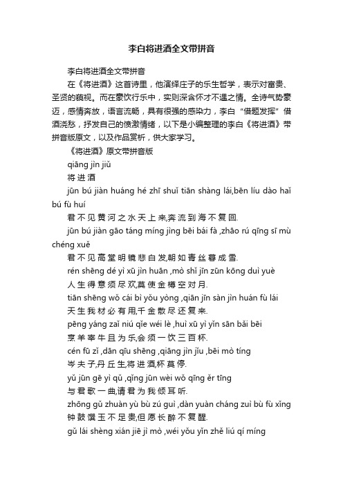 李白将进酒全文带拼音