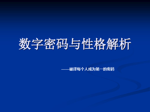 数字密码与性格解析