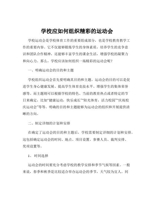 学校应如何组织精彩的运动会