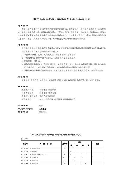 浙江大学信息与计算科学专业培养方案