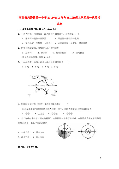 河北省鸡泽县第一中学高二地理上学期第一次月考试题