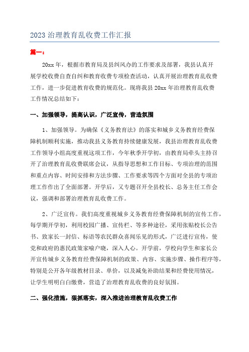 2023治理教育乱收费工作汇报